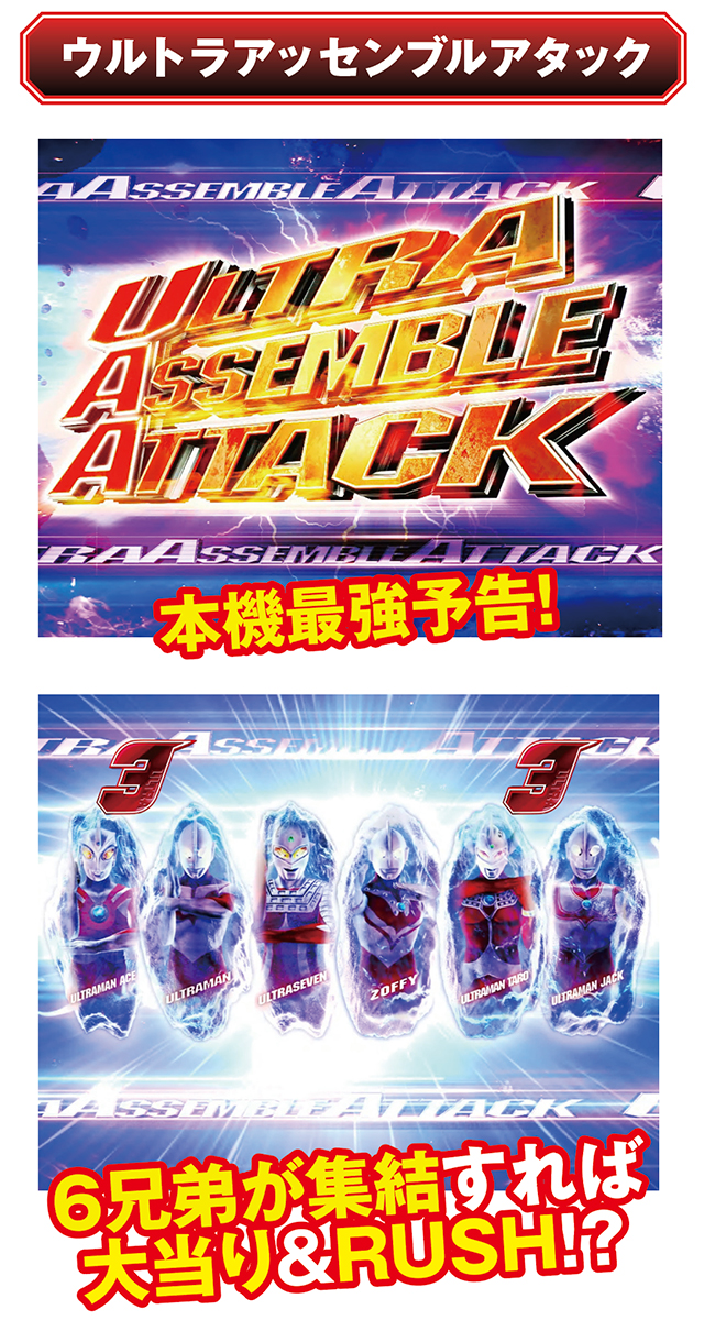 ウルトラ6兄弟_ウルトラアッセンブルアタック
