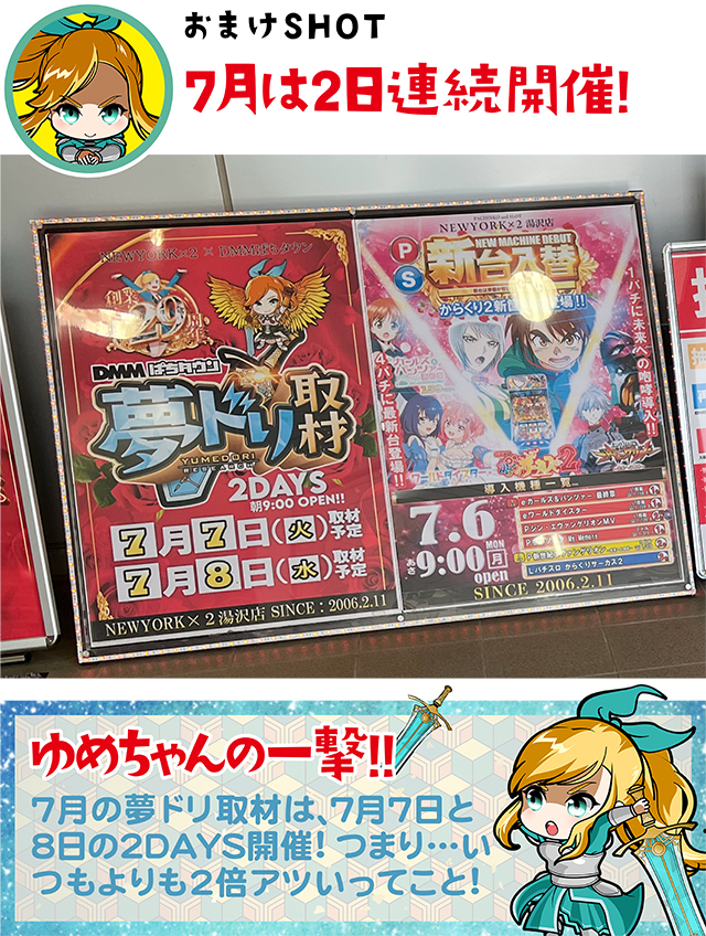 https://cdn.p-town.dmm.com/editor/ライティングZERO/yume_dori/kekka/2026/07tsuki/0708_yusawa/narabi.jpg
