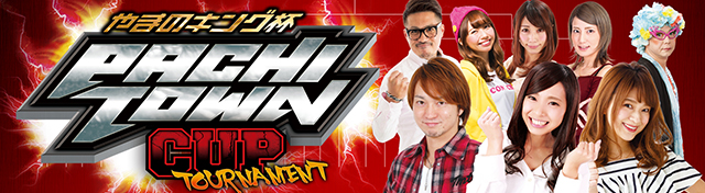 ぱちタウンカップトーナメント