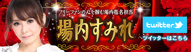 ＤＭＭぱちタウン専属タレント「場内すみれ」