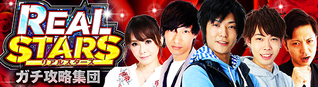 ガチ攻略集団リアルスターズ