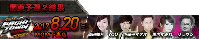 2017.08.20MGM下妻