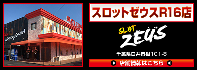 ゼウスグループ新展開！！ - パチンコ・パチスロ機種攻略情報｜DMMぱち