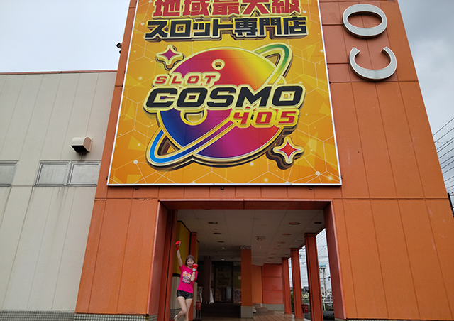 SLOT COSMO 405(千葉県)の来店レポート(2026月04月10日)｜DMMぱちタウン