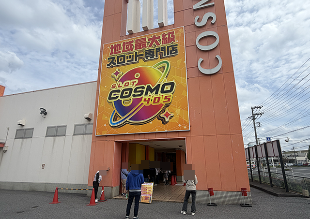 SLOT COSMO 405(千葉県)の来店レポート(2026月04月20日)｜DMMぱちタウン