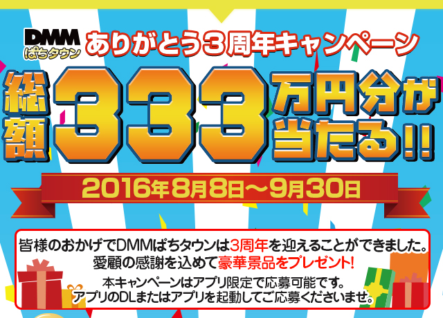 DMMぱちタウン　ありがとう３周年キャンペーン　総額３３３万円分が当たる！！