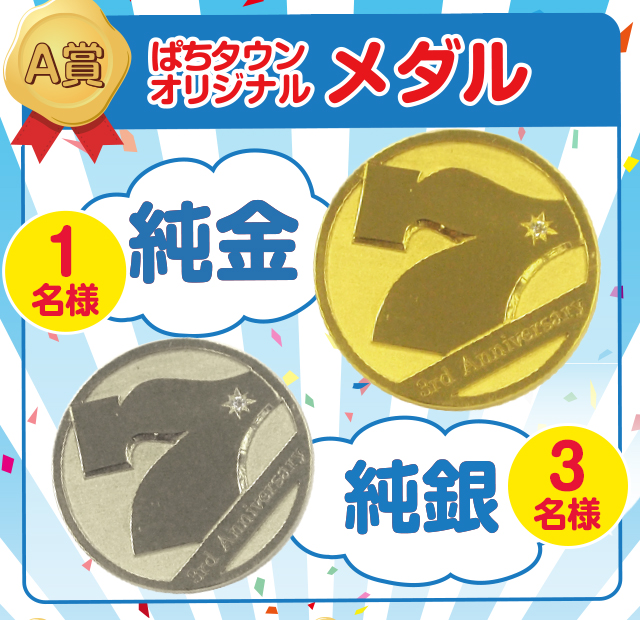 A賞 ぱちタウンオリジナルメダル