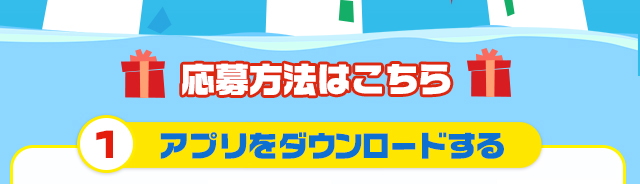 アプリをダウンロードする