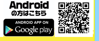 Androidの方