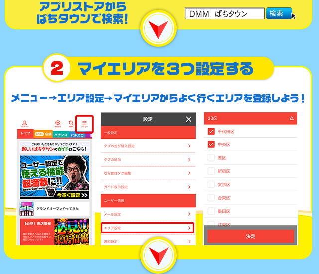 マイエリアを３つ設定する