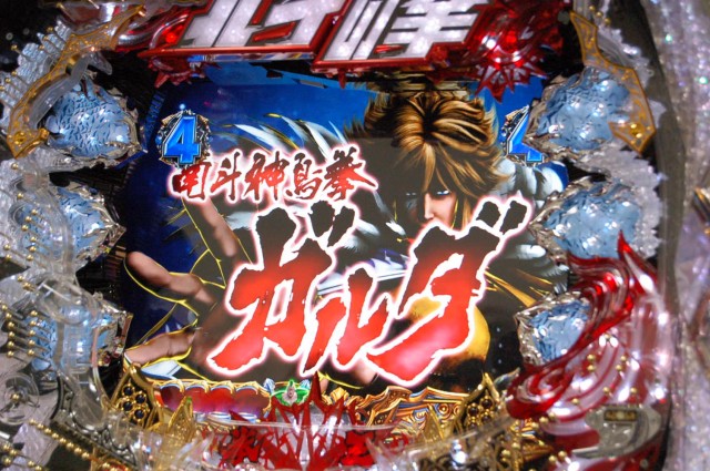 剛掌』『覇者』のDNAを受け継ぐ『ぱちんこCR北斗の拳6拳王』 - 特集