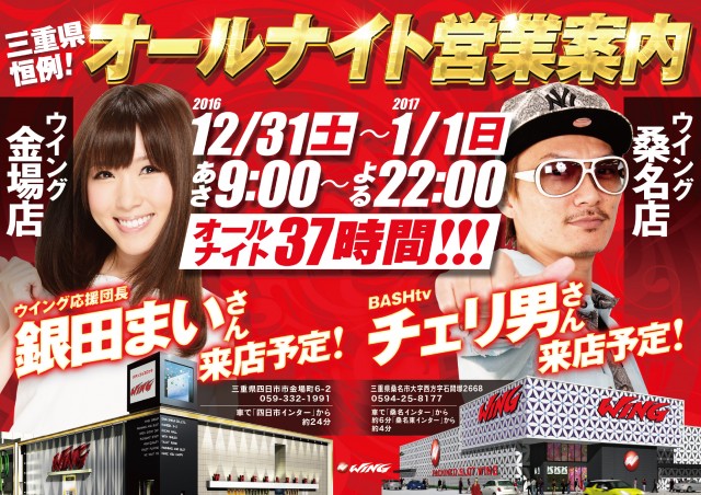 お客喜ぶ、お店ウレシイ！WING×WINGな関係！スペシャルゲスト