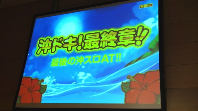 沖ドキ！最終章、『沖ドキ!トロピカル』が2月1日にホールデビュー