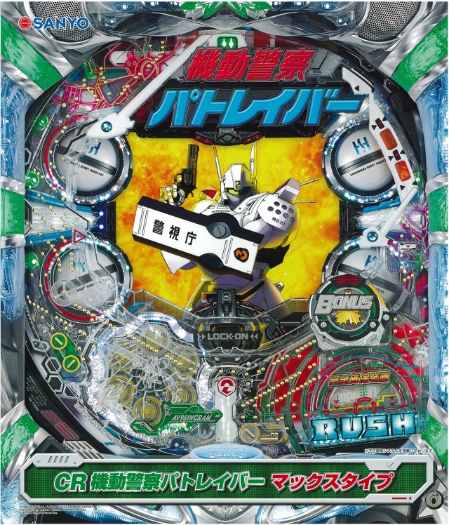 警視庁24時？いや2400発!!特車二課出動せよ!三洋『CR機動警察