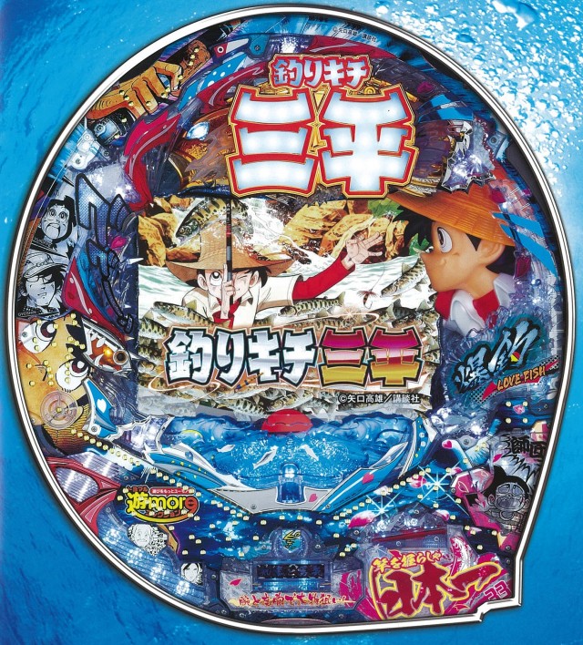 3スペック同時発表「遊moreコレクション」で10年ぶりに『CR釣りキチ