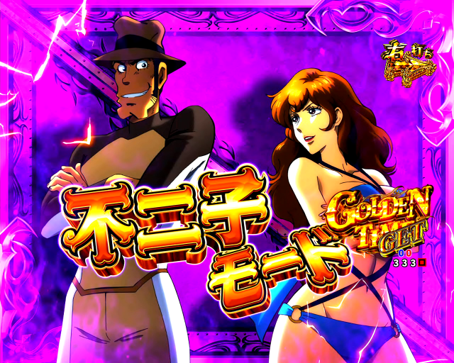 11月導入予定の新機種 『eルパン三世 銭形からの招待状』」 - パチンコ