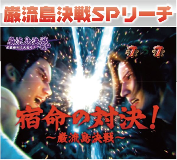CR龍が如く見参！ 天照祗園編（パチンコ）スペック・保留・ボーダー