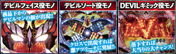 【うさぎーぬ】CRデビルマン 覚醒 L6‐VE CRデビルマン〜覚醒めし悪魔人間〜M2-VE1（パチンコ）スペック・保留