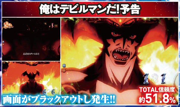 【うさぎーぬ】CRデビルマン 覚醒 L6‐VE CRデビルマン〜覚醒めし悪魔人間〜M2-VE1（パチンコ）スペック・保留