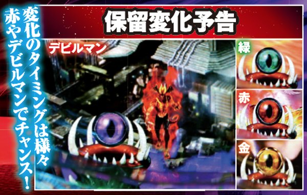 CRデビルマン〜覚醒めし悪魔人間〜（パチンコ）スペック・保留