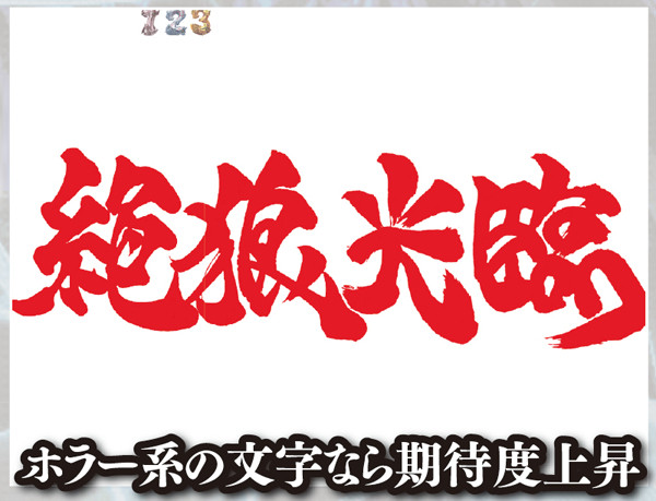 CR絶狼（パチンコ）スペック・保留・ボーダー・期待値・攻略