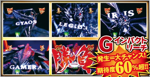 CRガメラ（パチンコ）スペック・保留・ボーダー・期待値・攻略