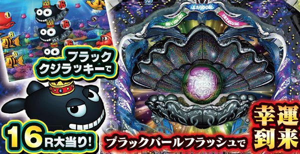 CR大海物語BLACK MAX（パチンコ）スペック・保留・ボーダー・期待値・攻略