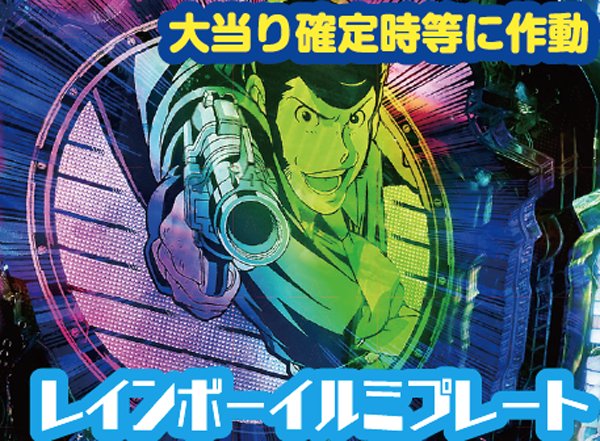 CRルパン三世 I'm a Super hero（パチンコ）スペック・保留・ボーダー