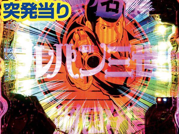 CRルパン三世 I'm a Super hero（パチンコ）スペック・保留・ボーダー