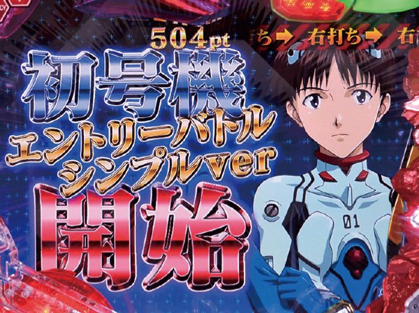 CRヱヴァンゲリヲン10（パチンコ）スペック・保留・ボーダー・期待値・攻略
