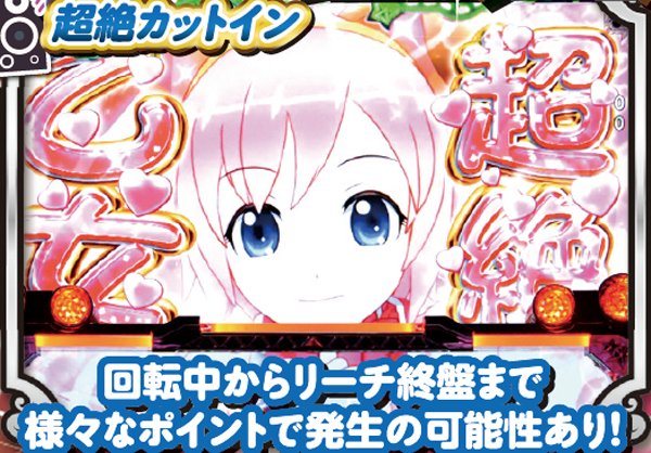 な*つ様 CR乙女フェスティバルパチンコ199　玉循環仕様 CRA熱響！乙女フェスティバル ファン大感謝祭LIVE 99.9ver.（パチンコ