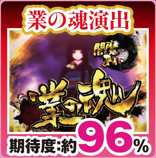 CR地獄少女 弐 きくりの地獄祭りFPA（パチンコ）スペック・保留