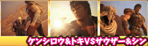北斗無双通常時演出・ケンシロウ&トキVSサウザー&シン