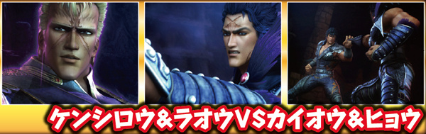 北斗無双通常時演出・ケンシロウ&ラオウVSカイオウ&ヒョウ