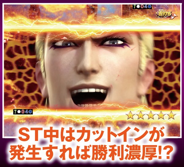 北斗無双確変ST中リーチ信頼度・一撃当千CHANCE