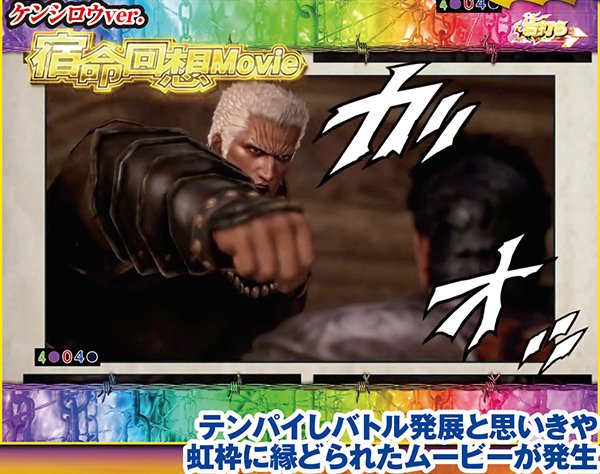 北斗無双ST中幻闘RUSHプレミアム演出・宿命回想予告