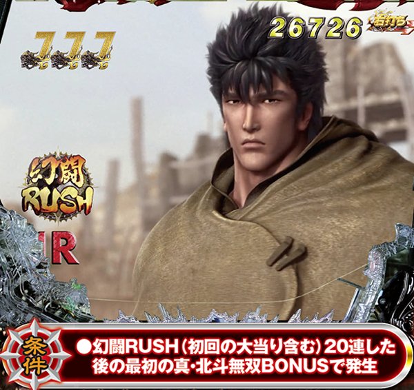 北斗無双大当りラウンド中・エンディングムービー