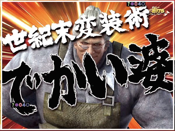 北斗無双確変ST幻闘RUSH中演出・勝利濃厚キャラでかい婆