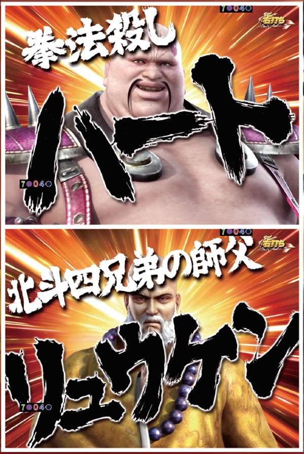 北斗無双確変ST幻闘RUSH中演出・勝利濃厚キャラハート&リュウケン