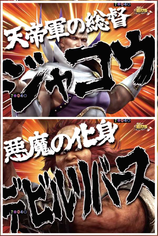 北斗無双確変ST幻闘RUSH中演出・勝利濃厚キャラジャコウ&デビルリバース