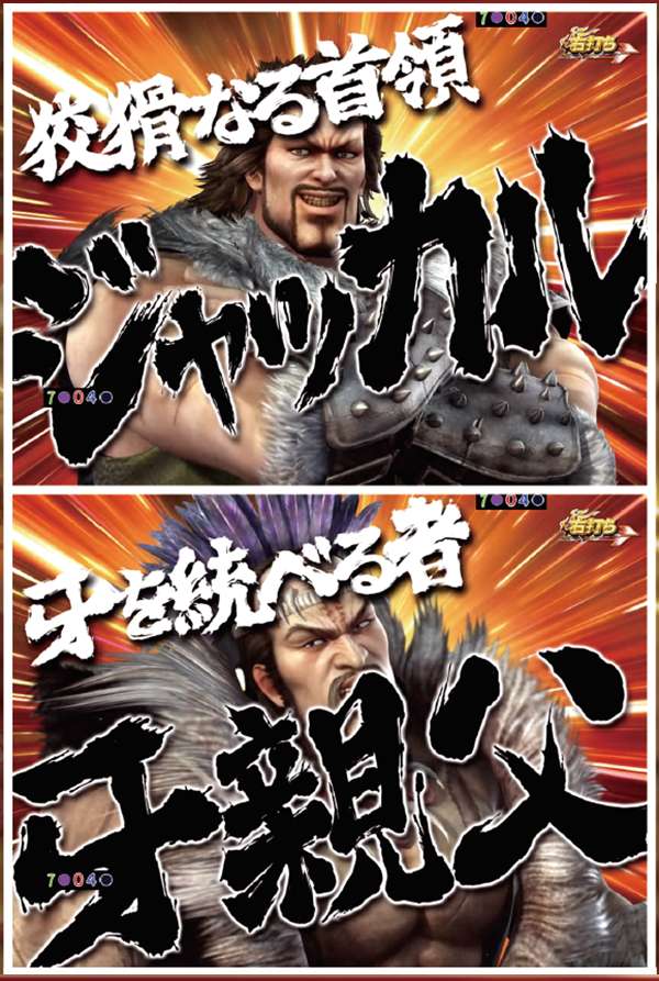 北斗無双確変ST幻闘RUSH中演出・勝利濃厚キャラジャッカル&牙親父