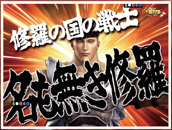 北斗無双確変ST幻闘RUSH中演出・勝利濃厚キャラ名も無き修羅