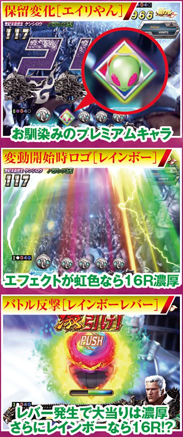 北斗無双ST中幻闘RUSH16R大当り濃厚演出・保留変化エイリやん&ロゴとレバーレインボー