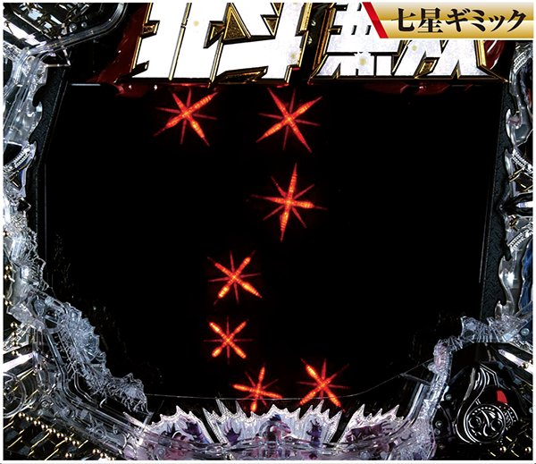 北斗無双通常時演出信頼度・四兄弟リーチ&決戦系リーチの七星ギミック