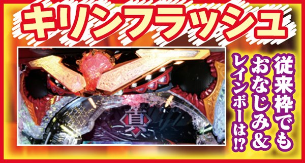 北斗無双通常時みどころ演出&ギミック・キリンフラッシュ