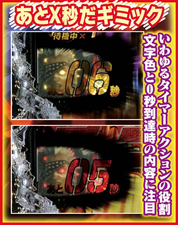 北斗無双通常時みどころ演出&ギミック・あとX秒だギミック(タイマー演出法則)