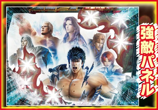 北斗無双通常時みどころ演出&ギミック・強敵パネル