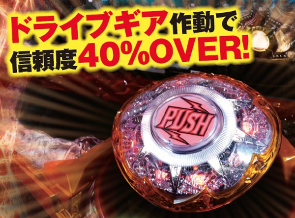 北斗無双通常時信頼度40%オーバーのチャンス演出・ドライブギアレバー発動