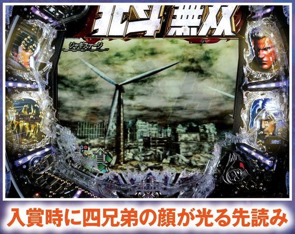 北斗無双通常時演出信頼度・ブラザーフラッシュ