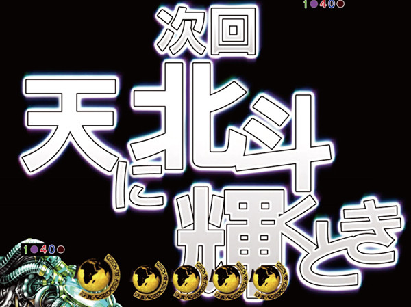 北斗無双通常時演出信頼度・次回予告
